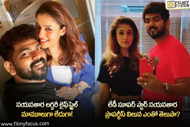 Nayanthara: నయనతార ఆస్తులకు సంబంధించిన ఆసక్తికర విషయాలు..