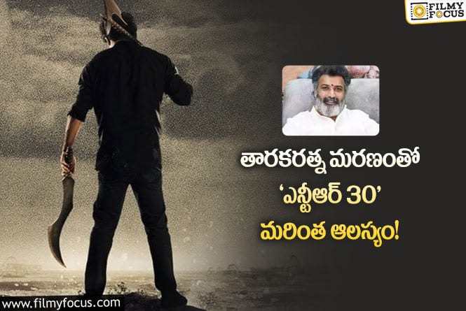 NTR30: మరింత ఆలస్యం కానున్న ఎన్టీఆర్ – కొరటాల సినిమా!