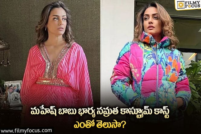 Namrata: నమ్రత మహేష్ స్టైలిష్ కాస్ట్యూమ్స్, శాండిల్స్ ధర ఎంతంటే..