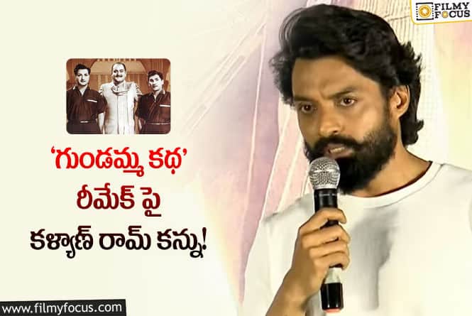 Kalyanram: నందమూరి హీరోలు రెడీ.. అక్కినేని హీరోలు మాత్రం సైలెన్స్ వీడటం లేదుగా..!