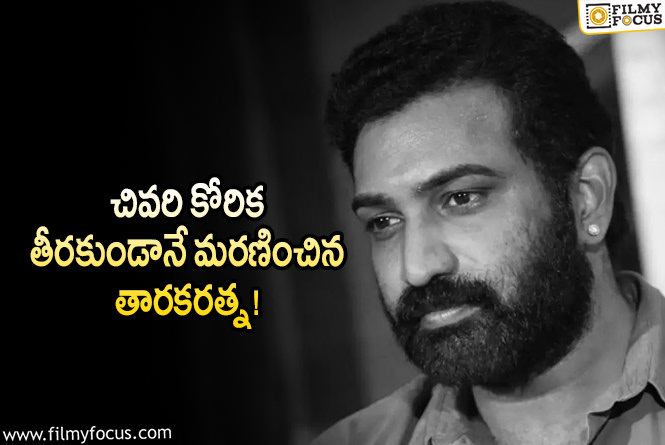 Taraka Ratna: ఆ కోరిక తీరకుండానే కన్ను మూసిన తారకరత్న.. ఆ కోరిక ఏంటంటే?