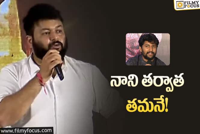 Thaman: ఎంత మంది హీరోలకు ఫ్యాన్ వి.. తమన్ నువ్వు..!