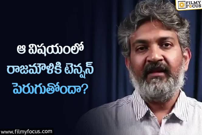 Rajamouli: తన సినిమాలే రాజమౌళికి కొత్త సమస్యలు సృష్టిస్తున్నాయా?