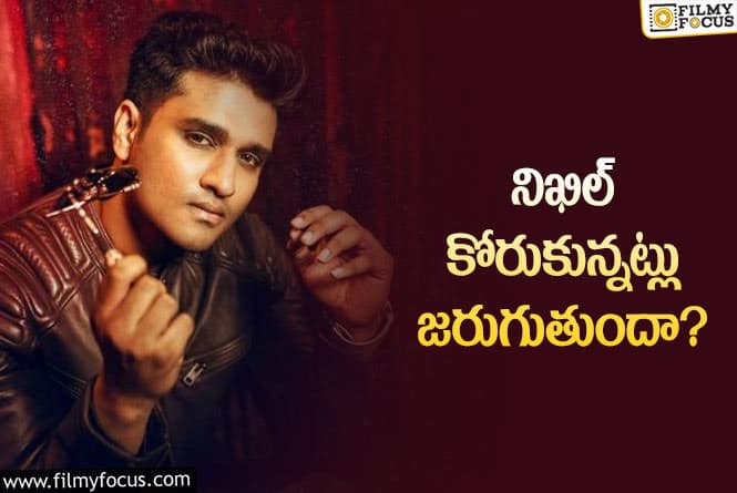 Nikhil: నిఖిల్ ప్లాన్ వర్కవుట్ అవుతుందా..?