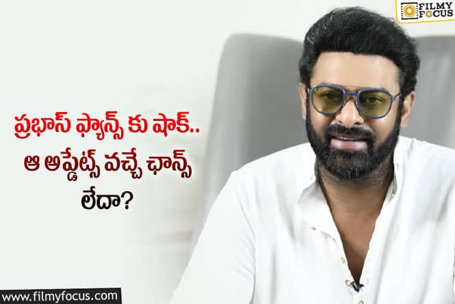 Prabhas: ప్రభాస్ అభిమానులకు మరో షాక్.. ఏం జరిగిందంటే?