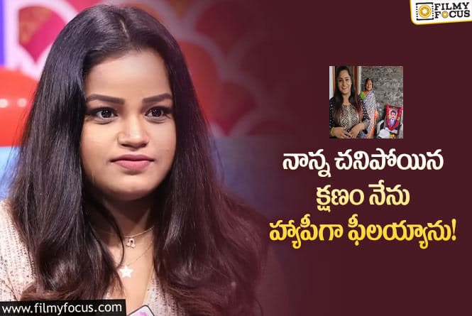 Jabardasth Pavitra: తన ఫ్యామిలీ గురించి షాకింగ్ విషయాలు వెల్లడించిన జబర్దస్త్ పవిత్ర..