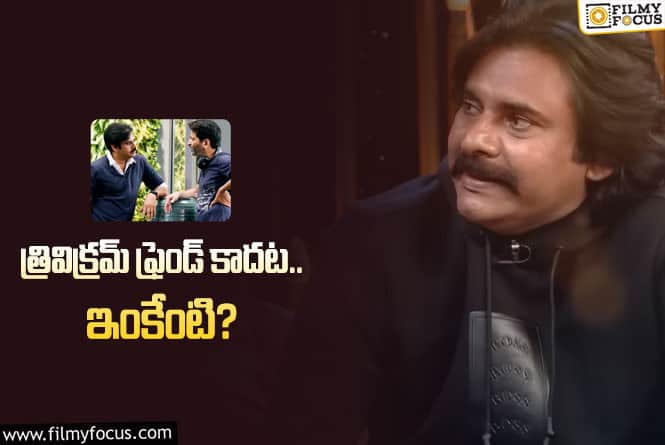 Pawan Kalyan: ఆ సినిమా గురించి ఇప్పటికీ పవన్‌ – త్రివిక్రమ్‌ గొడవపడతారట