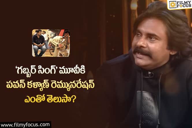 Pawan Kalyan Remuneration :‘గబ్బర్ సింగ్’ విషయంలో బండ్ల గణేష్ గురించి ఆసక్తికర వ్యాఖ్యలు చేసిన పవన్ కళ్యాణ్..