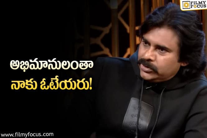 Pawan Kalyan: అభిమానుల ఓట్లపై పవన్ కామెంట్స్!