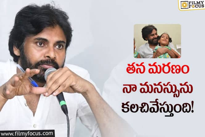 Pawan Kalyan: చిన్నారి రేవతి మృతిపై పవన్ ఎమోషనల్.. ఏమన్నారంటే?