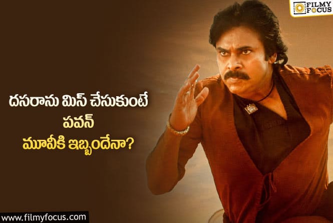 Pawan Kalyan: ఆ తప్పు చేస్తే మాత్రం పవన్ సినిమాకు నష్టం కలుగుతుందా?