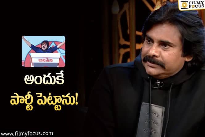 Pawan Kalyan: టీడీపీలో ఎందుకు చేరలేదు.. బాలయ్య ప్రశ్నకు పవన్‌ సమాధానమిదే?