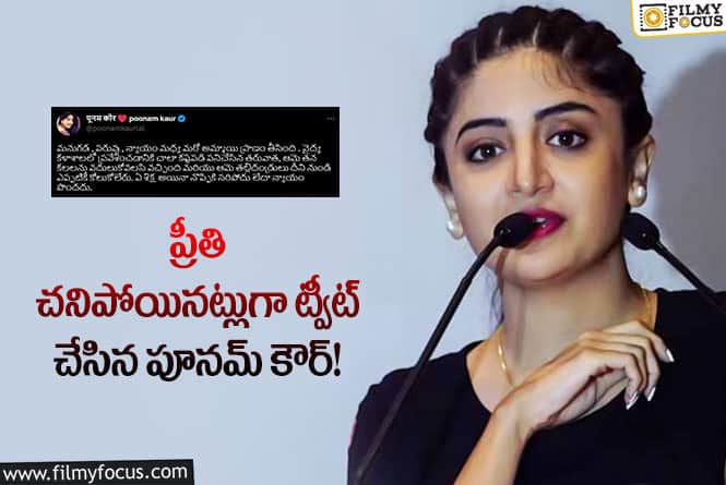 Poonam Kaur: ప్రీతి విషయంలో పూనమ్ కౌర్ ట్వీట్ మీద ఫైర్ అవుతున్న నెటిజన్లు..!