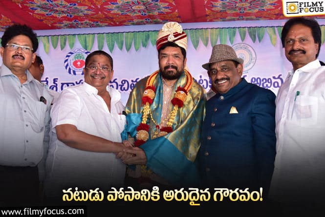 Posani Krishna Murali: ఏపీఎఫ్‌డీసీ ఛైర్మన్‌గా ఎంపికైన పోసాని.. !