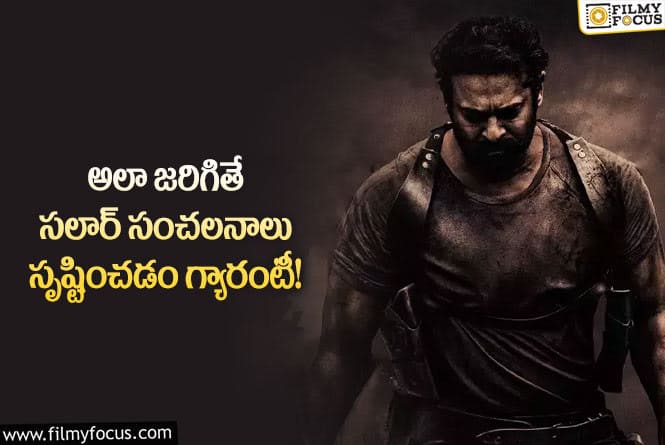 Prabhas: సలార్ మూవీ విషయంలో నిర్మాతల మాస్టర్ ప్లాన్.. ఏమైందంటే?