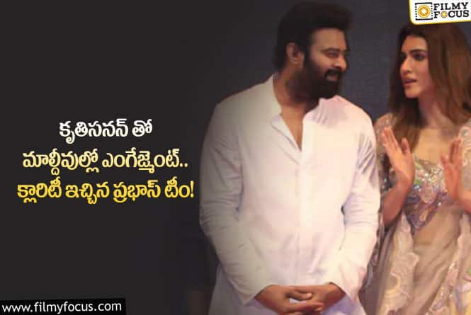 Prabhas, Kriti: అవన్నీ అవాస్తవాలే ప్రభాస్ ఎంగేజ్మెంట్ పై క్లారిటీ!