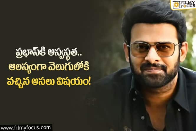 Prabhas: అనారోగ్యానికి గురైన ప్రభాస్ కోసం ఏ సినిమా షూటింగ్ ఆపేశారంటే..