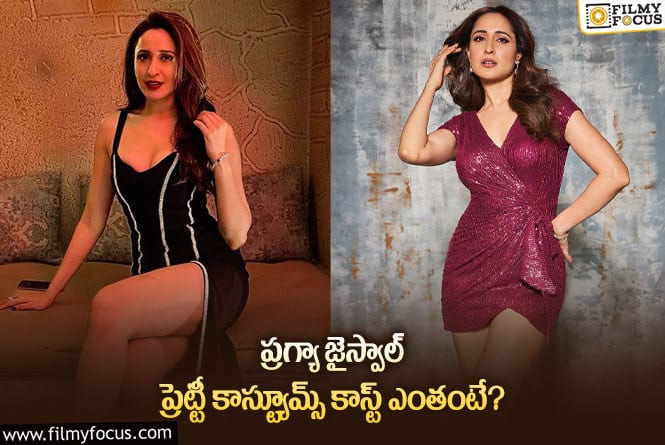 Pragya Jaiswal: ప్రగ్యా జైస్వాల్ ప్రెట్టీ కాస్ట్యూమ్స్ కాస్ట్ ఎంతంటే..?