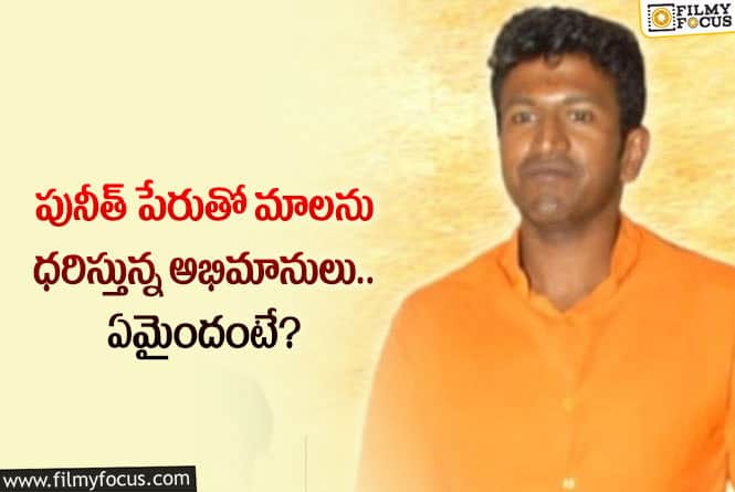 Puneeth Rajkumar: పునీత్ పై అభిమానాన్ని చాటుకుంటున్న ఫ్యాన్స్.. ఏం చేశారంటే?