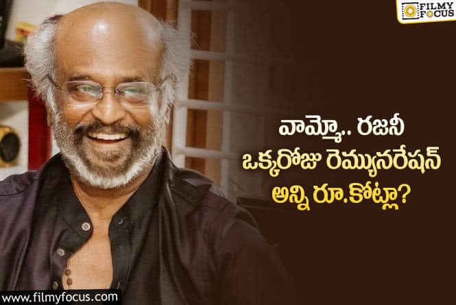 Rajinikanth Remuneration: రజనీ రెమ్యునరేషన్ ఎంతో తెలిస్తేస్ షాకవ్వాల్సిందే!