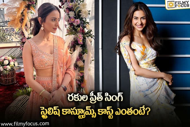 Rakul Preet: రకుల్ ప్రీత్ సింగ్ స్టైలిష్ కాస్ట్యూమ్స్ కాస్ట్ ఎంతో తెలుసా..?