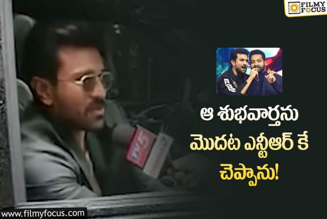 Ram Charan, NTR: యంగ్ టైగర్ ఎన్టీఆర్ అంటే చరణ్ కు ఇంత అభిమానమా?