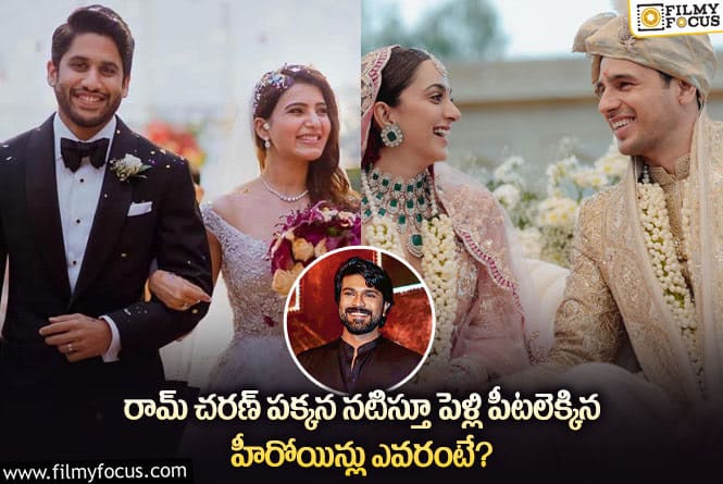 Ram Charan: రామ్ చరణ్‌ పక్కన నటిస్తూ పెళ్లి పీటలెక్కిన హీరోయిన్లు ఎవరంటే..