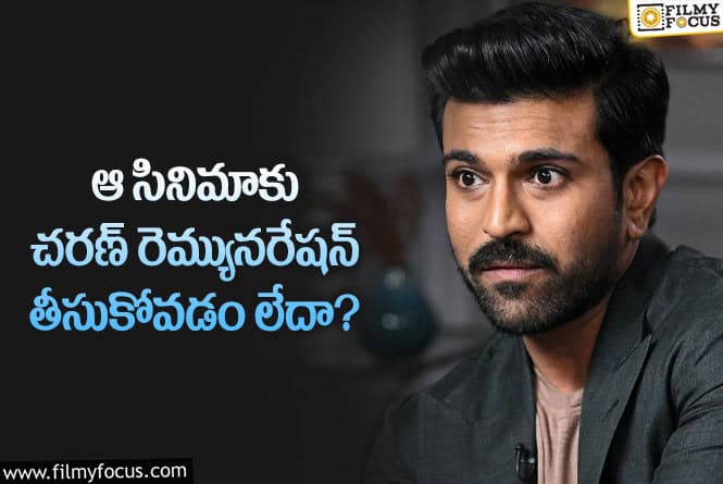 చరణ్ రెమ్యునరేషన్ విషయంలో అలా జరుగుతోందా?