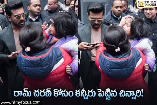 Ram Charan: చిన్నారిని చూసి చలించిపోయిన రామ్ చరణ్ ఏం చేశాడంటే..!