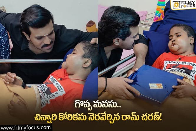 Ramcharan: క్యాన్సర్ తో బాధపడుతున్న చిన్నారి.. మనోధైర్యం నింపిన రామ్ చరణ్!