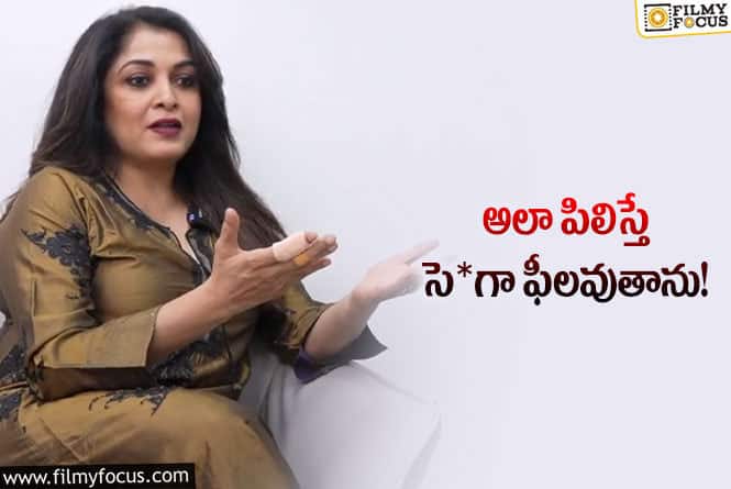 Ramyakrishna: వైరల్ అవుతున్న రమ్యకృష్ణ బోల్డ్ కామెంట్స్!