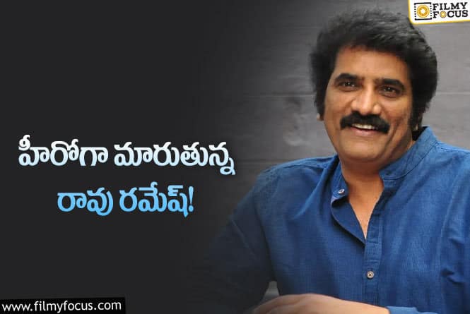 Rao Ramesh: రూటు మార్చిన రావు రమేష్.. వర్కౌట్ అవుతుందా?