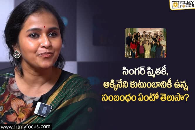 Singer Smitha: సింగర్ స్మిత పెళ్లికి అక్కినేని కుటుంబంలో సాయం చేసింది ఎవరంటే..