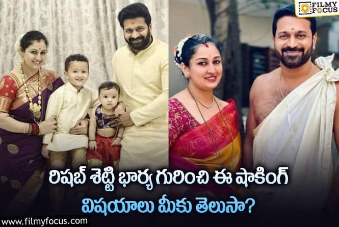 Rishab Shetty: రిషబ్ శెట్టి భార్య గొప్పదనం గురించి తెలిస్తే షాకవ్వాల్సిందే