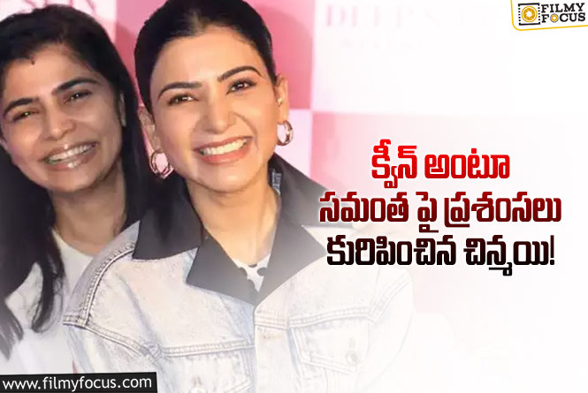 Samantha,Chinmayi: నీలాంటి ఫ్రెండ్ దొరకడం నా అదృష్టం.. సమంత పోస్ట్ వైరల్!