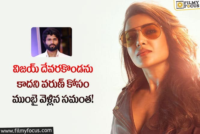 Samantha: సమంత మీద ఫైర్ అవుతున్న విజయ్ దేవరకొండ ఫ్యాన్స్.. కారణం ఏంటంటే..