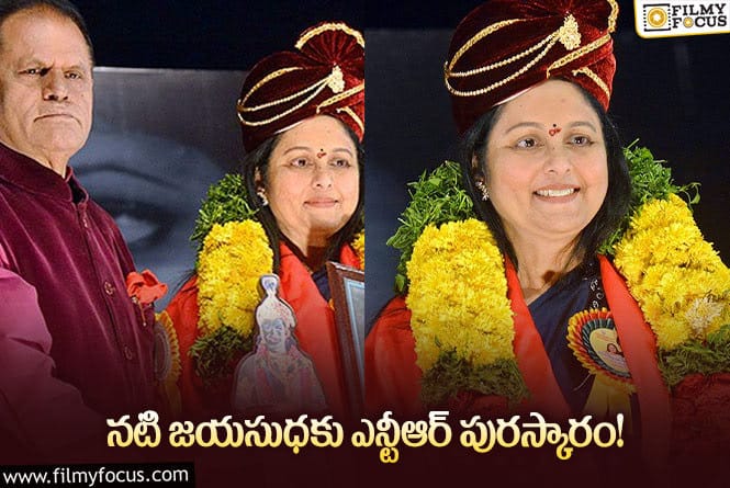 Jayasudha: ఎన్టీఆర్ జీవిత సాఫల్య పురస్కారం అందుకున్న నటి జయసుధ!