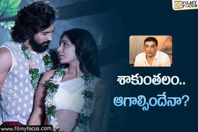 Shaakuntalam: దిల్‌ రాజు మళ్లీ వెనకడుగు.. ఈసారి భారీ ప్లాన్‌తో..!