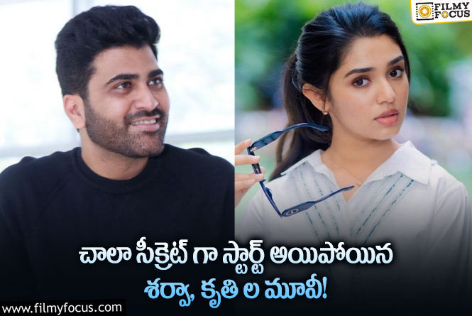 Sharwanand, Krithi Shetty: దర్శకుడిని మార్చేయడమే కాకుండా సైలెంట్ గా  షూటింగ్ కూడా మొదలుపెట్టేశాడు!