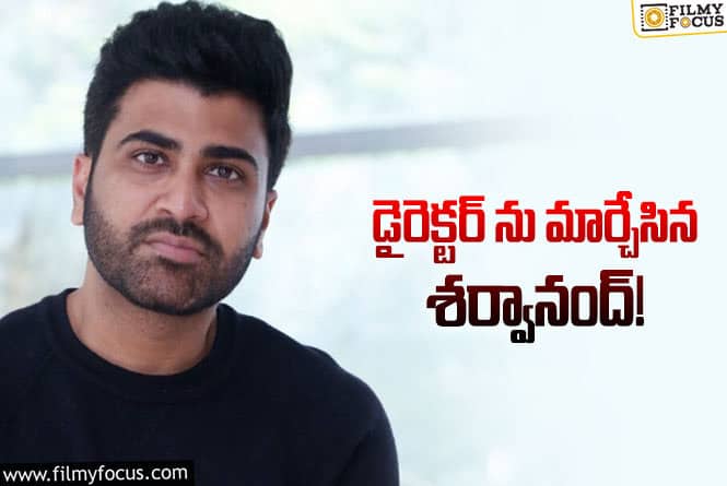 Sharwanand: ‘ఒకే ఒక  జీవితం’ ఫలితం శర్వానంద్ ను ఇలా మార్చేసిందా..!