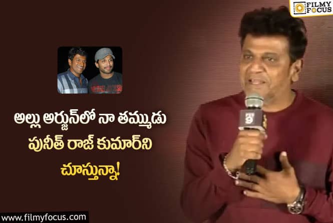 Shivarajkumar: పునీత్ రాజ్ కుమార్ – అల్లు అర్జున్ గురించి శివ రాజ్ కుమార్ కామెంట్స్ వైరల్..