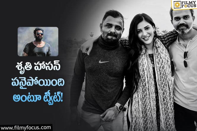 Shruti Haasan: సలార్ టీంకి గుడ్ బై చెప్పిన శృతి హాసన్!