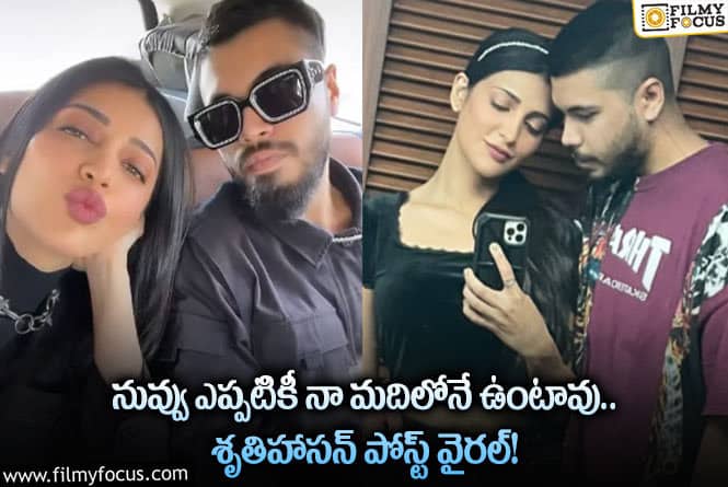 Shruti Hassan: నువ్వే నా చీకటి… నువ్వే నా వెలుగు