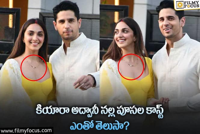 Sidharth ,Kiara: కియారా అద్వానీకి సిద్దార్థ్ మల్హోత్రా గిఫ్ట్ ఇచ్చిన నల్ల పూసల కాస్ట్ ఎన్ని కోట్లంటే..