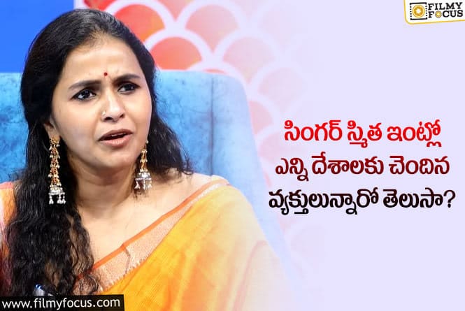 Singer Smitha: ‘‘ఫ్రీడమ్ ఫైటర్ ఫ్యామిలీలో బ్రిటీష్ వారు కూడా ఉన్నారు’’.. ఆసక్తికర విషయాలు వెల్లడించిన సింగర్ స్మిత..