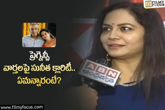 Singer Sunitha: ఆ వార్తలపై నోరు విప్పిన సునీత.. ఏం చెప్పారంటే?