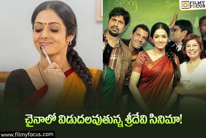 Sridevi: శ్రీదేవి సినిమాను చైనాలో ఏ సందర్భంగా రిలీజ్ చేస్తున్నారంటే..