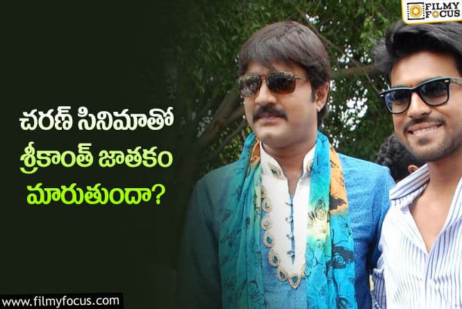 Srikanth, Charan: చరణ్ మూవీలో శ్రీకాంత్ రోల్ ఇదే.. కానీ?