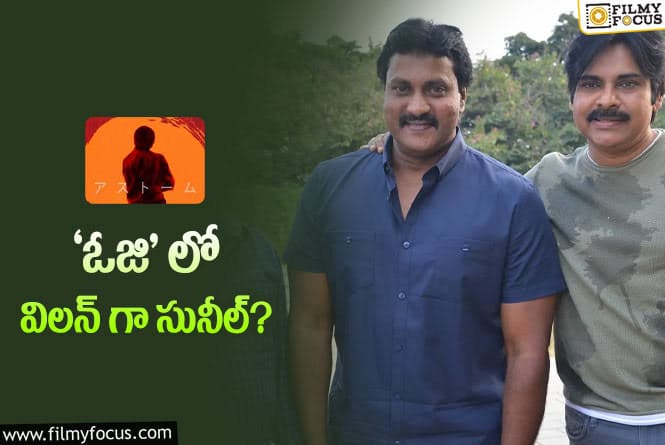 Sunil: అప్పుడు కామెడీ చేశాడు.. ఇప్పుడు దెబ్బలాడతాడా..!