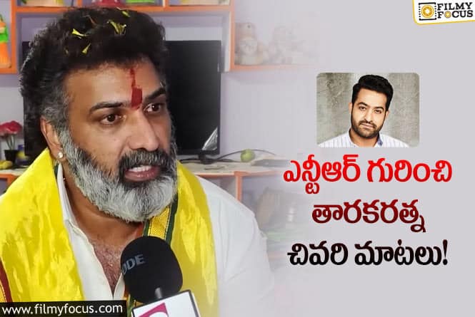 ఎన్టీఆర్ పై తారకరత్న కామెంట్స్.. కన్నీళ్లు పెట్టిస్తున్న వీడియో!